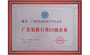 �㶫װ��20ǿ��ҵ